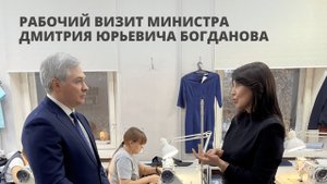 Рабочий визит министра Дмитрия Юрьевича Богданова.