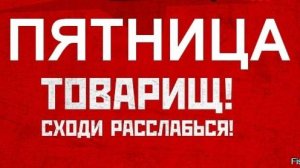 П Я Т Н И Ц А  ! ! !  И  #сезонконтентаRUTUBE