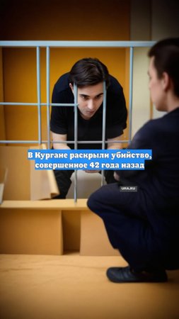 В Кургане раскрыли убийство, совершенное 42 года назад