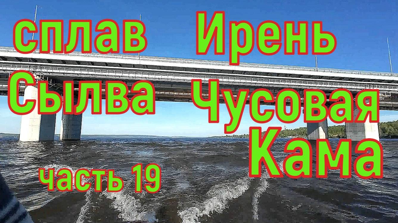 Сплав по рекам Ирень,Сылва,Чусовая часть 19