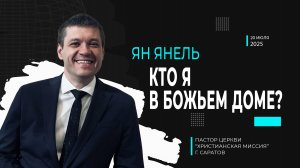 Ян Янель "Кто я в Божьем доме?"