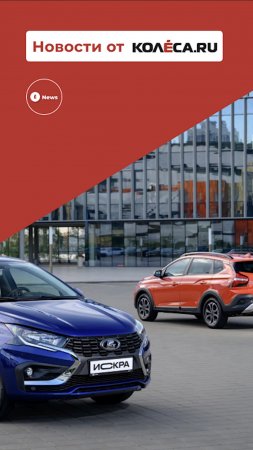 Цены на Lada Iskra – немного дешевле Весты