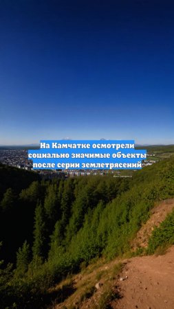 На Камчатке осмотрели социально значимые объекты после серии землетрясений