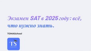 Как сдать SAT в 2025-2026? США, Финляндия, Австрия с баллами SAT, советы для абитуриентов.