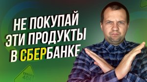 Не хочешь потерять деньги? Не оформляй эти инвестиционные продукты в сбербанке.