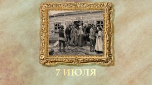 БЫЛО! Историческая рубрика от 07.07.2025