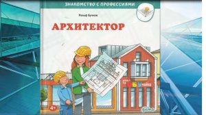 Бучков Р. Архитектор