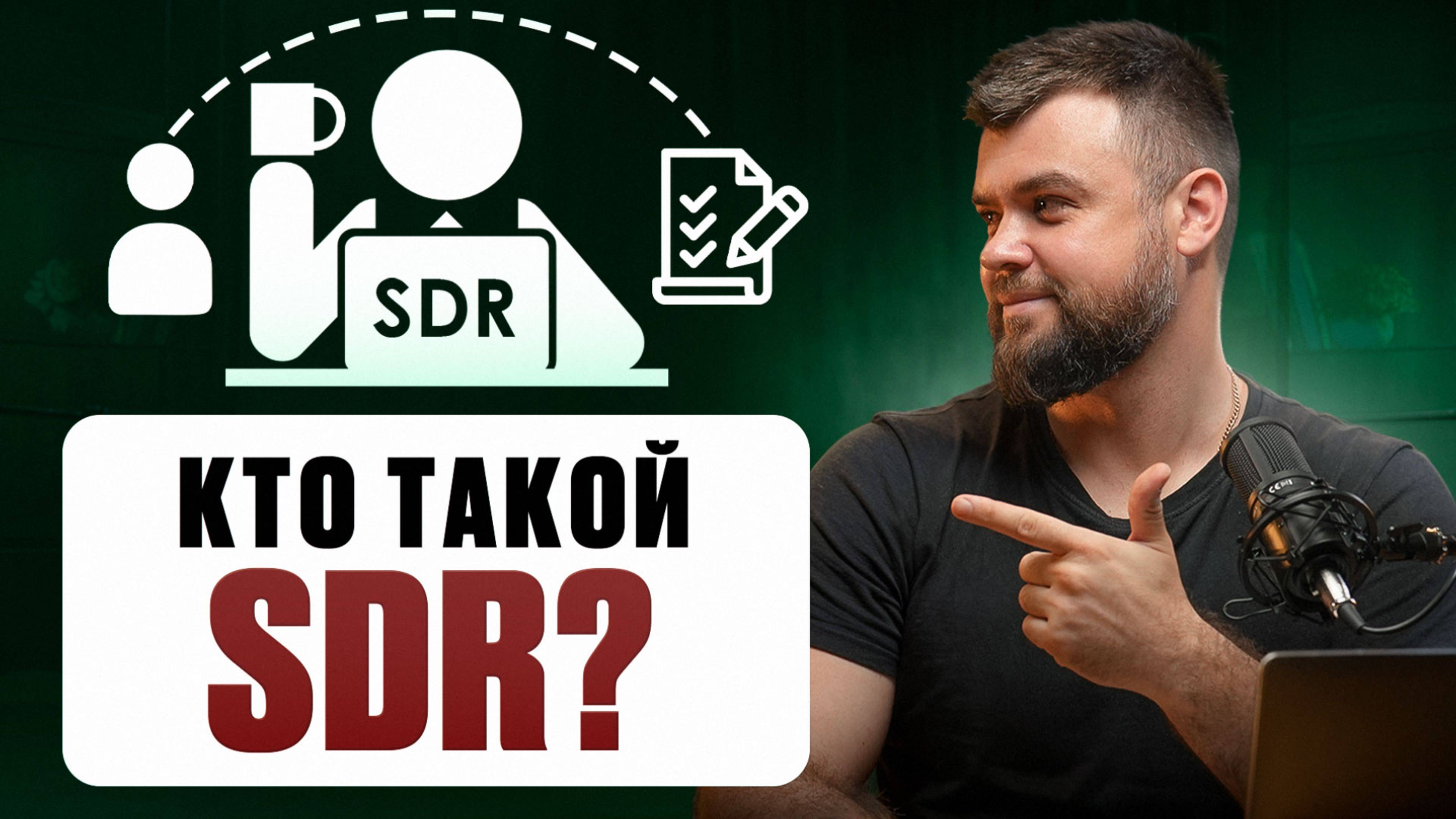 SDR в продажах – кто это и зачем он нужен?