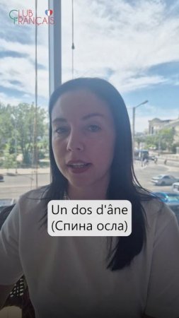 Что значит Un dos d’âne?