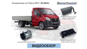 Видеообзор кондиционера на ГАЗель Next с двигателем Эвотек