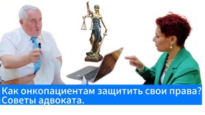 Как пациентам с онкодиагнозом защитить свои права? Советы медицинского адвоката.