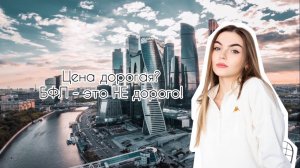 Как правильно озвучивать цену "НЕ дорого"