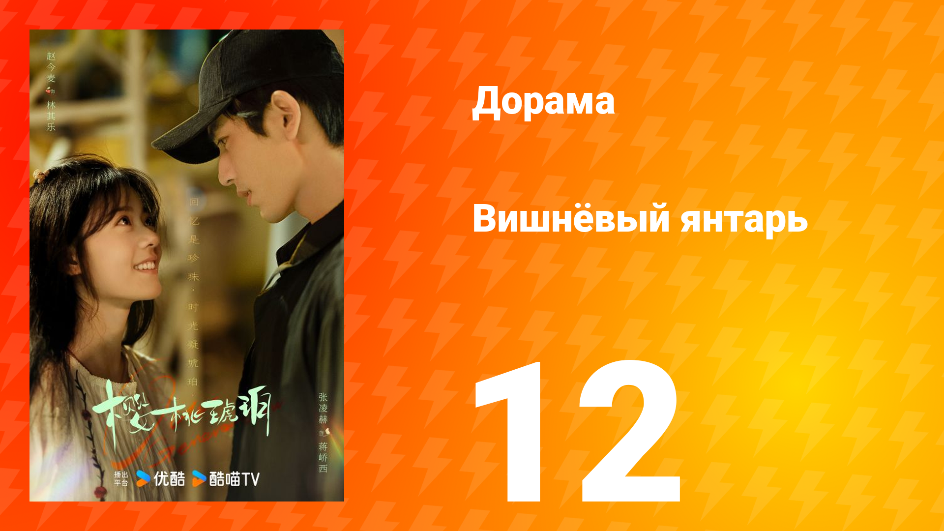 Вишнёвый янтарь 1 сезон 12 серия