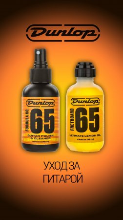 Хочешь, чтобы гитара снова выглядела как новая? #dunlop