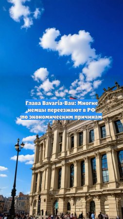 Глава Bavaria-Bau: Многие немцы переезжают в РФ по экономическим причинам