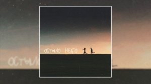 Sabu - Остыло небо (Официальная премьера трека)