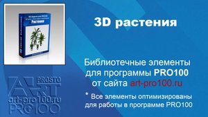 3D модели растений. Библиотеки для PRO100