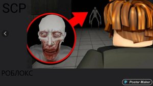 scp РОБЛОКС