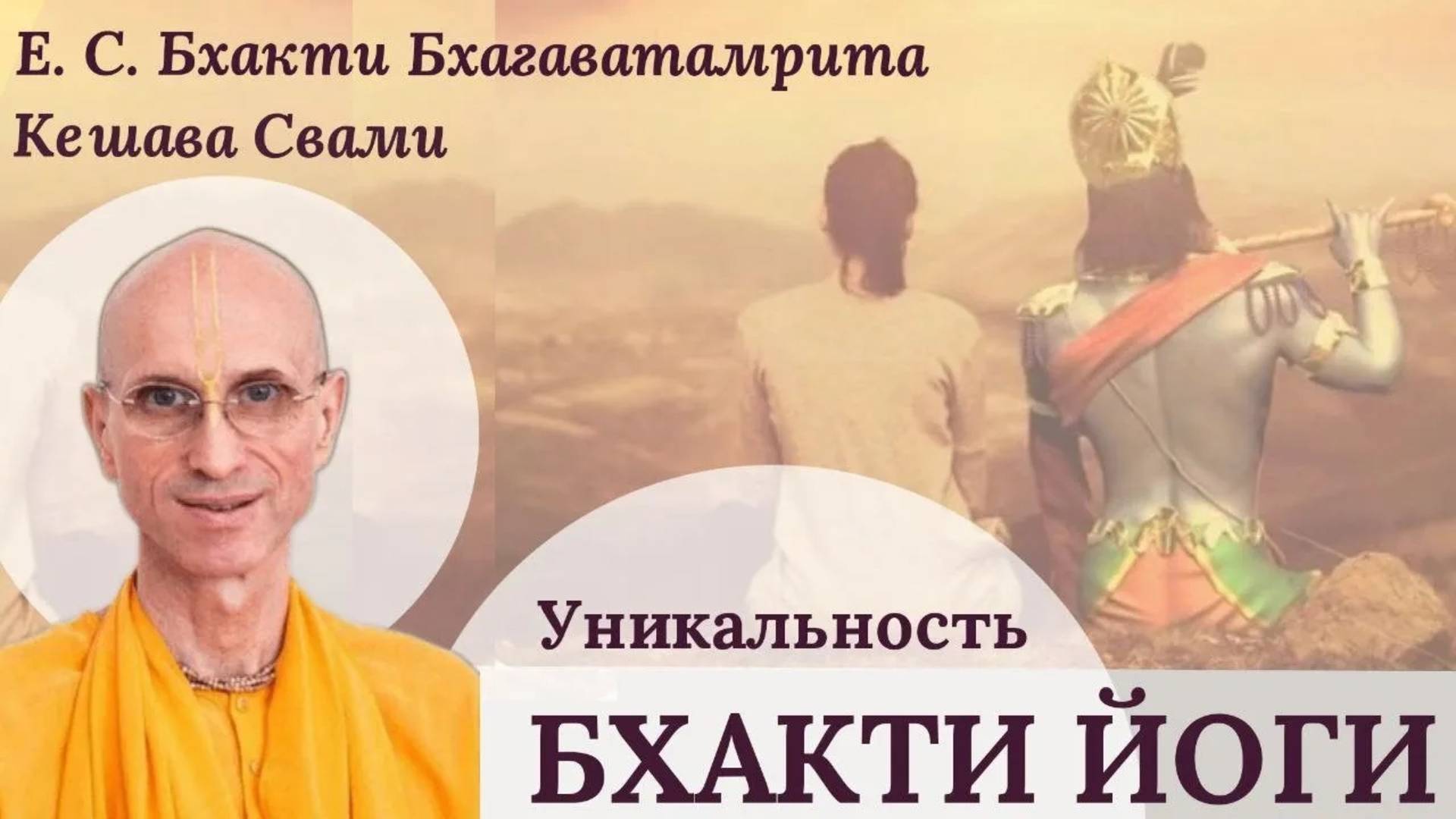 Уникальность бхакти-йоги / ББ Кешава Свами.
