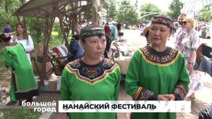 НАНАЙСКИЙ ФЕСТИВАЛЬ_сюжет_21.07.25