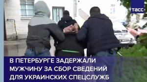 В Петербурге задержали мужчину за сбор сведений для украинских спецслужб