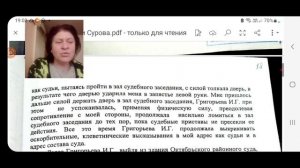 ч.1 К чему привел оговор судьи Сурова А.А. в отношении Григорьевой И.Г.