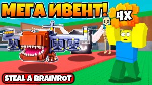 МЕГА ИВЕНТ ОТ РАЗРАБОТЧИКОВ В УКРАДИ БРЕЙНРОТ _ STEAL A BRAINROT ROBLOX!