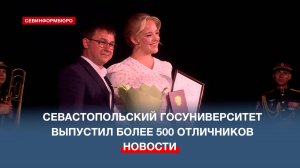 Севастопольский госуниверситет выпустил более 500 отличников