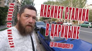 Кабинет Сталина в Царицыне