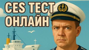 CES тест онлайн по Deck, Support, Container Vessel
