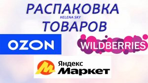 WILDBERRIES / ЯНДЕКС МАРКЕТ / OZON / РАСПАКОВКА / ОБЗОР / ТЕСТ + ПРИМЕРКА /