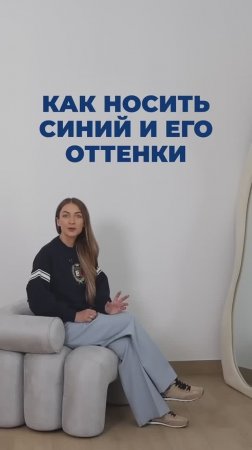 КАК_НОСИТЬ_СИНИЙ_И_ЕГО_ОТТЕНКИ🤗  #shorts