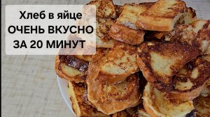 МУЖСКАЯ КУЛИНАРИЯ. ХЛЕБ В ЯЙЦЕ простое и вкусное блюдо, готовим БЫСТРО