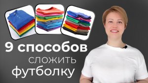 9 способов сложить футболку