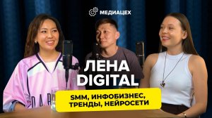 SMM, инфобизнес и нейросети: Лена Digital о запусках и пути в соцсетях