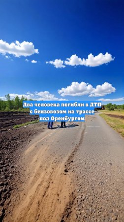 Два человека погибли в ДТП с бензовозом на трассе под Оренбургом
