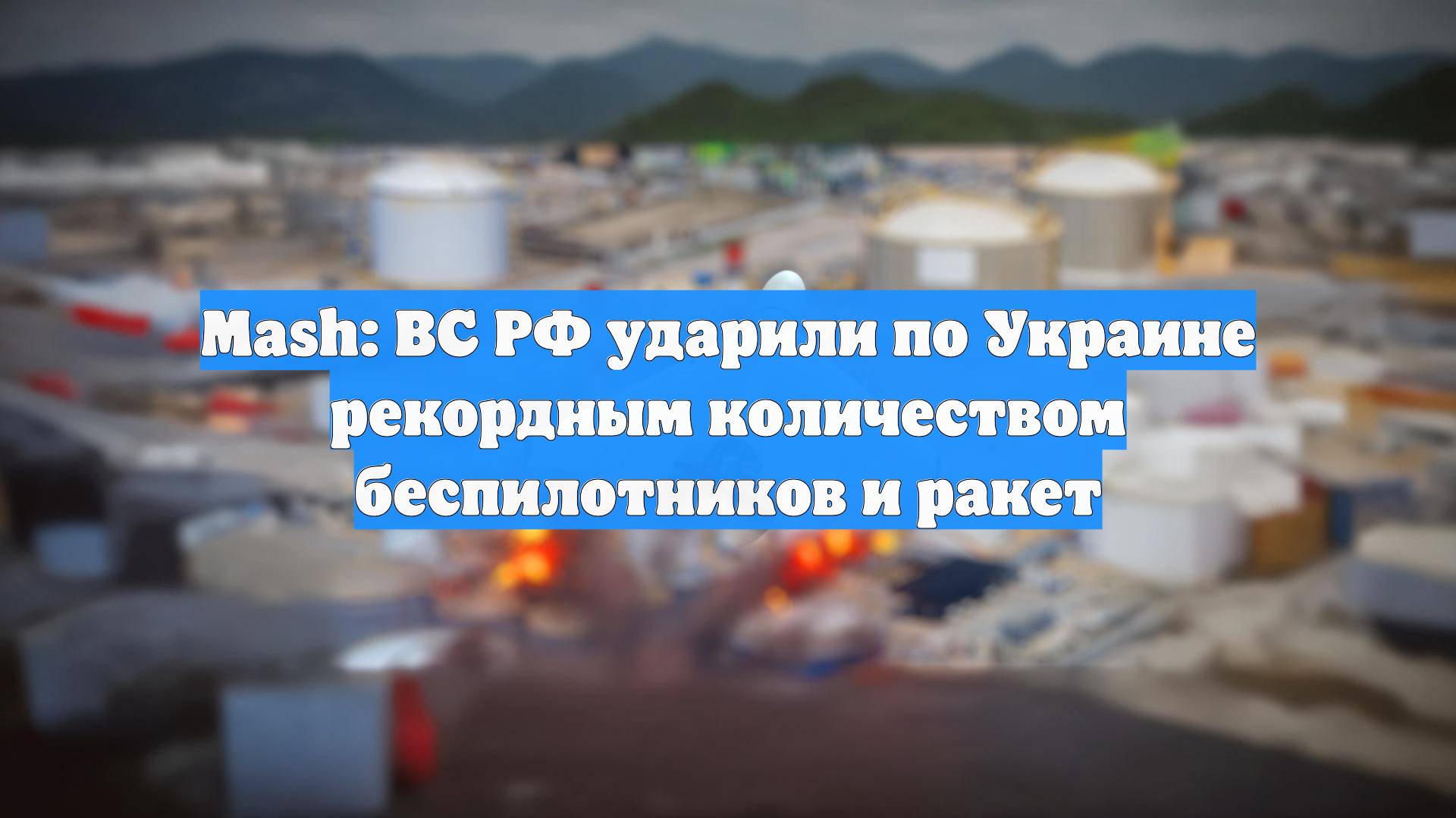 Mash: ВС РФ ударили по Украине рекордным количеством беспилотников и ракет