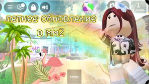 🏖️Летнее обновление 2025 в Мм2☀️🎉