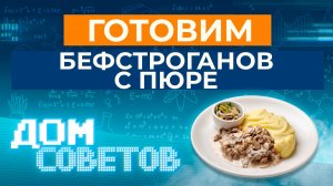 Готовим бефстроганов с пюре