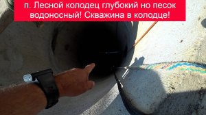 п. Лесной колодец глубокий но песок водоносный! Скважина в колодце