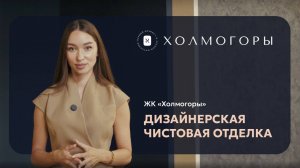 Интервью с Лейлой Мазиной, ЖК Холмогоры