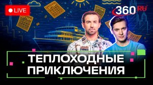 Хлеб на теплоходе. Метеоитоги с запада Подмосковья. Погода на 21 июля. Метеострим 360