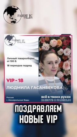 Поздравляем лидеров проекта FaberlicOnline с получением новых VIP-уровней! 🔥