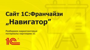 Разбираем сайт партнера 1С "Навигатор" из Пятигорска