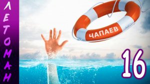 Летоман (Лена-мод) (мод БЛ) #16 Остров Зловещий