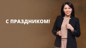 С праздником!