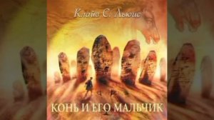 Хроники Нарнии. Конь и его мальчик. Глава 01. "Побег". Аудиокнига.