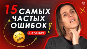 15 ФАТАЛЬНЫХ ошибок в алгебре — проверка перед ЕГЭ⧸ОГЭ!
