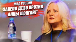 Ещё один иноагент схлопотал себе дело – Анне Монгайт* грозит большой срок!