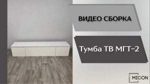 Видео сборка. Гостиная Мэнкс. Тумба ТВ МГТ-2.